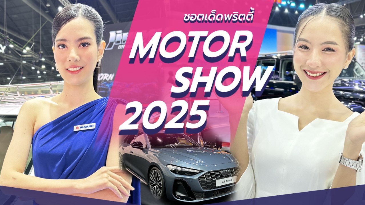ชอตเด็ดพริตตี้ Motor Show 2025 สวย เซ็กซี่ งานดีระดับท็อป 🚗