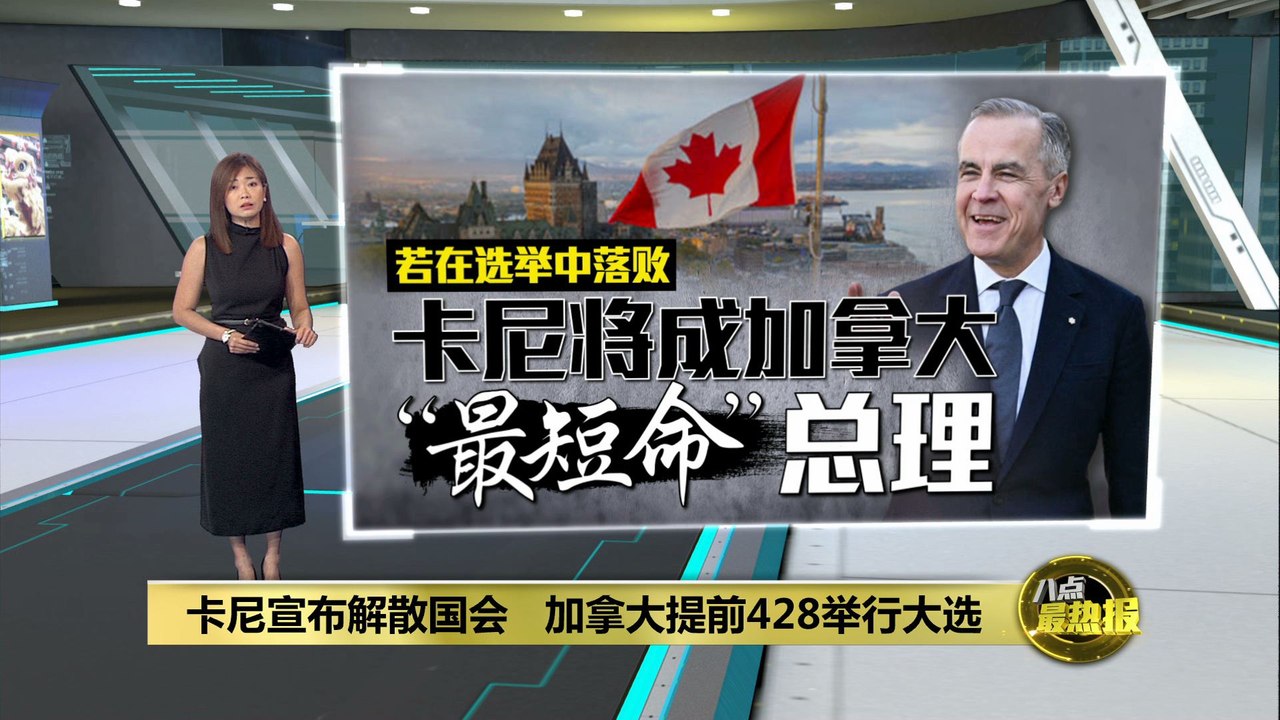 加拿大提前428举行大选   卡尼：需人民授权应对美国威胁