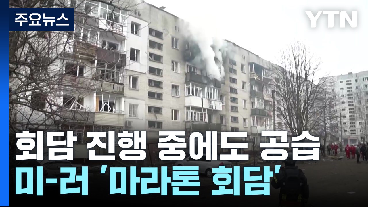 휴전 회담 진행 중에도 공습...미-러 12시간 '마라톤 회담' / YTN