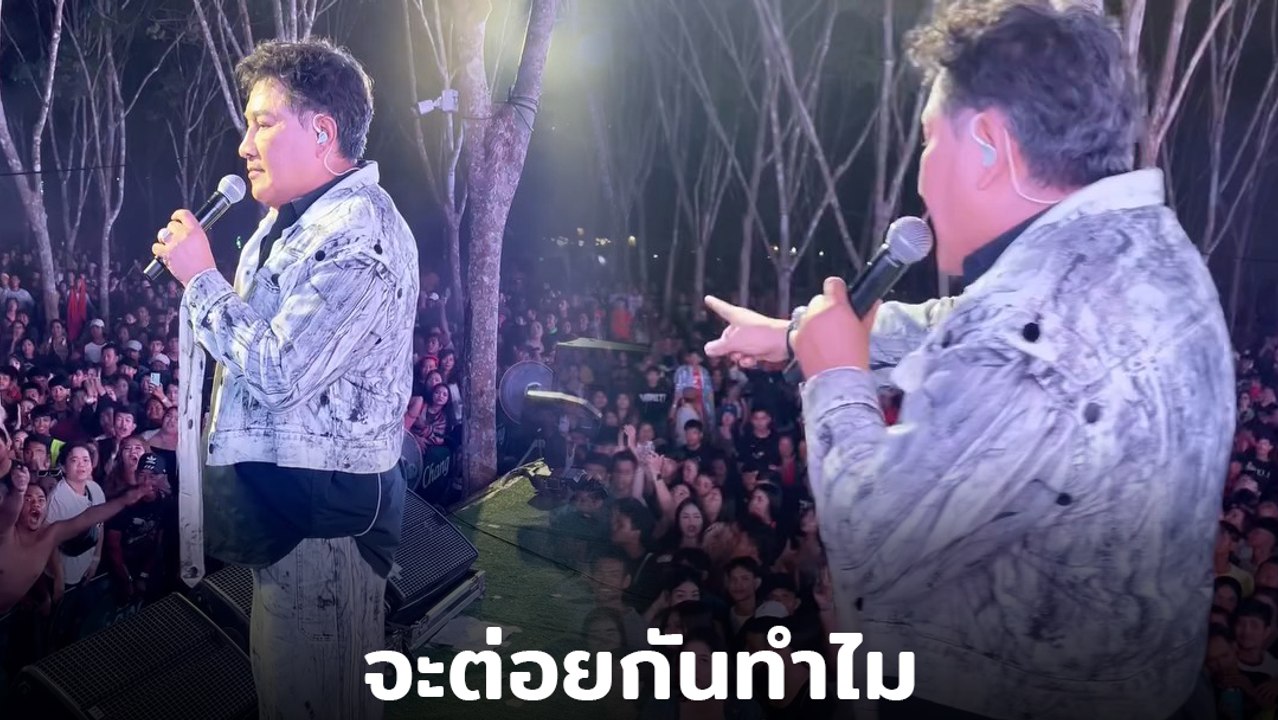 เอกชัย ศรีวิชัย เดือด วัยรุ่นตีกันหน้าเวที ลั่น ! ไม่ใช่ บัวลอย จะต่อยกันทำไม