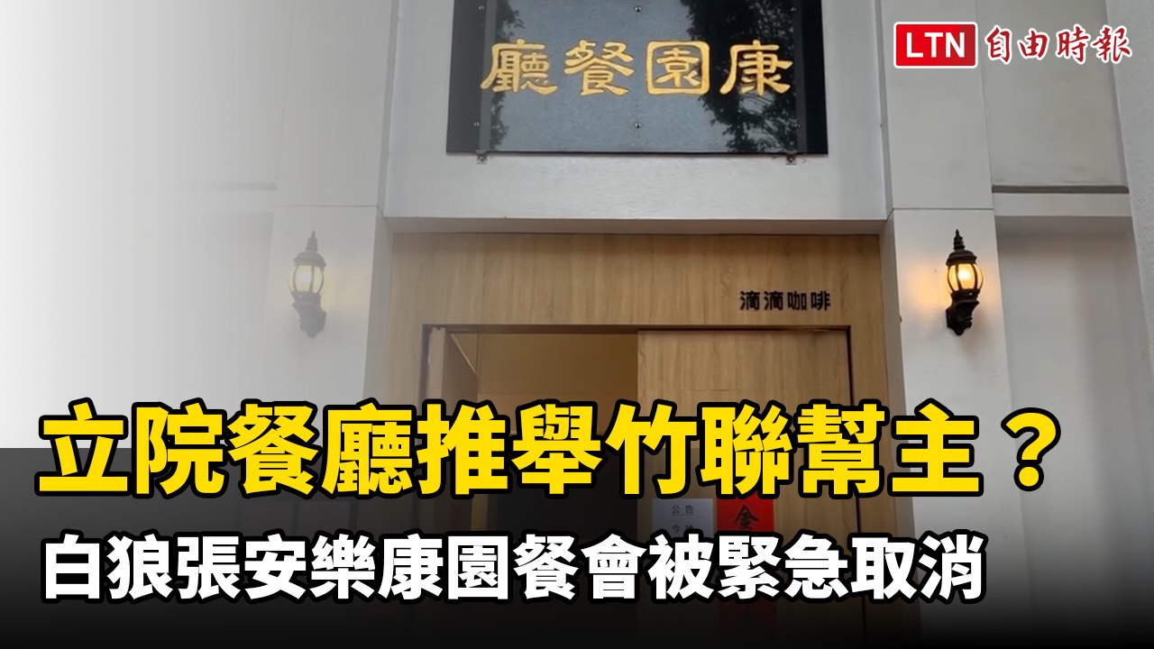 立法院康園餐廳推舉竹聯幫主？ 白狼張安樂餐會被緊急取消