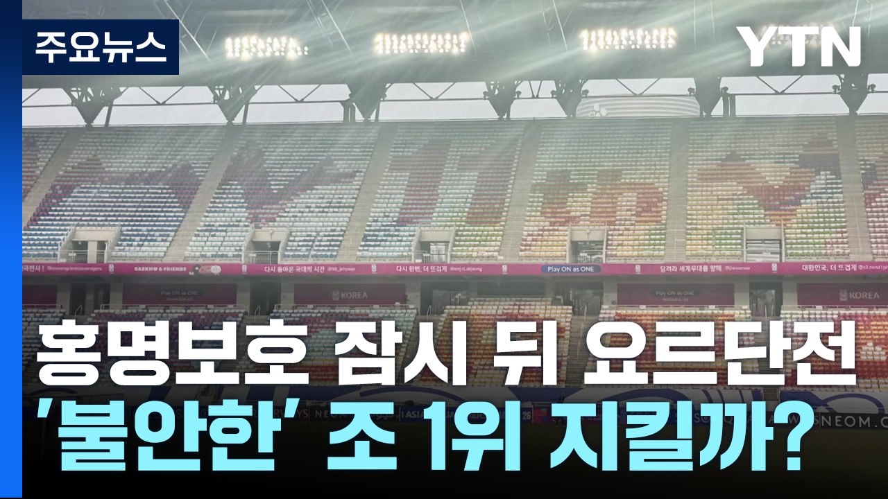 홍명보호 잠시 뒤 요르단전...'불안한' 조 1위 지킬까? / YTN