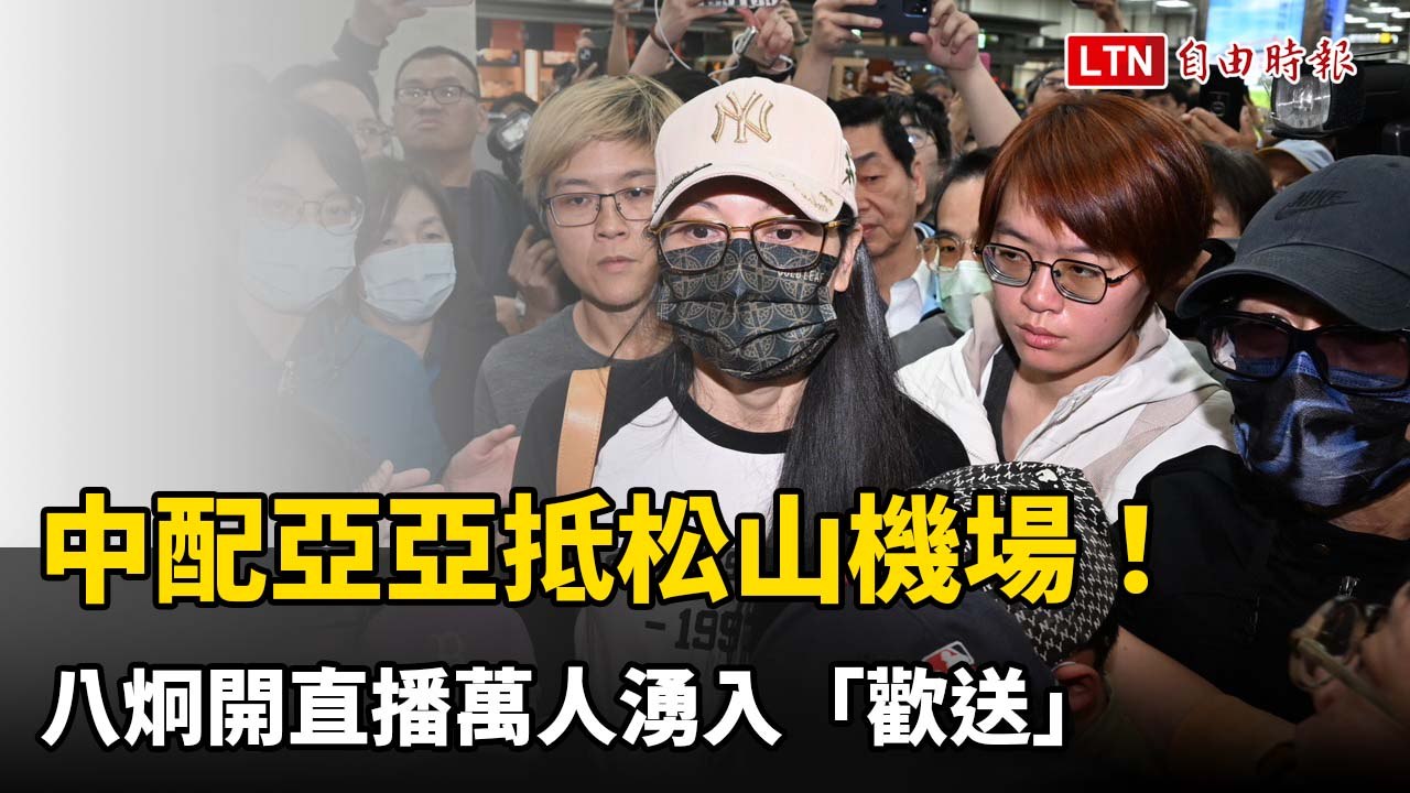 亞亞抵達松山機場引熱潮！直播吸引萬人送行 🎥