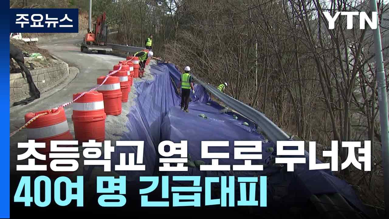 초등학교 옆 도로 무너져...40여 명 긴급대피 / YTN