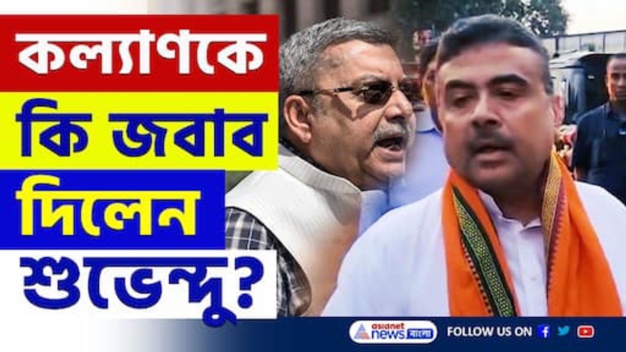 'শুভেন্দু মার খেলে ভালো হত, নাটক করছে' কল্যাণ ও হুমায়ূনের মন্তব্যের জবাব শুভেন্দুর