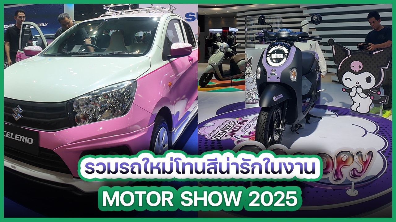 พาส่องรถยนต์สีสันสุดน่ารักเอาใจสาว ๆ ในงาน Motor Show 2025