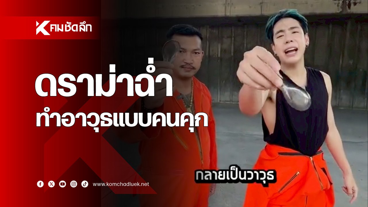 ‘สไปร์ท SPD’ โดนดราม่าฉ่ำ หลังทำคลิปสอนวิธีใช้อาวุธแบบคนคุก