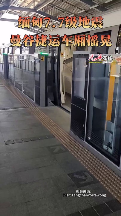 缅甸7.7级地震  曼谷捷运车厢摇晃