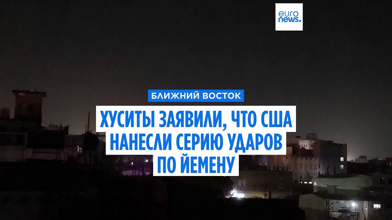 Хуситы: США нанесли серию ударов по Йемену