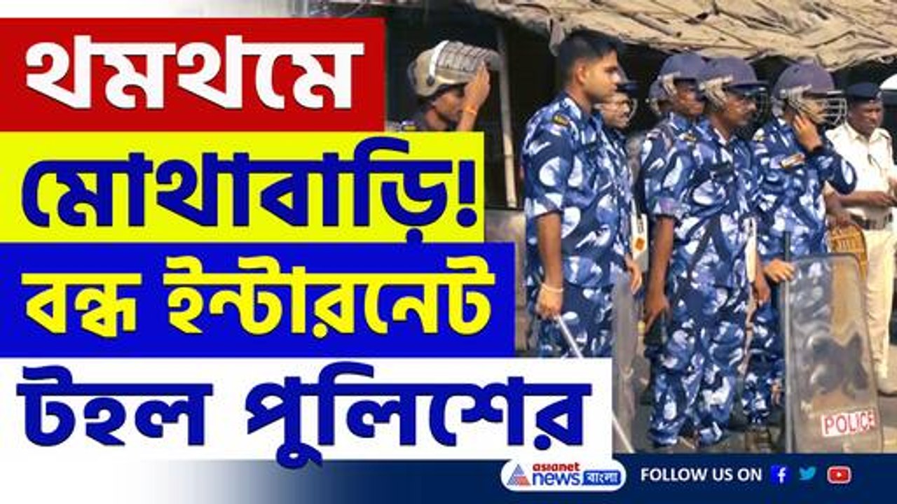 বন্ধ ইন্টারনেট! থমথমে মোথাবাড়ি, গ্রেফতার ৩৪, সতর্ক প্রশাসন