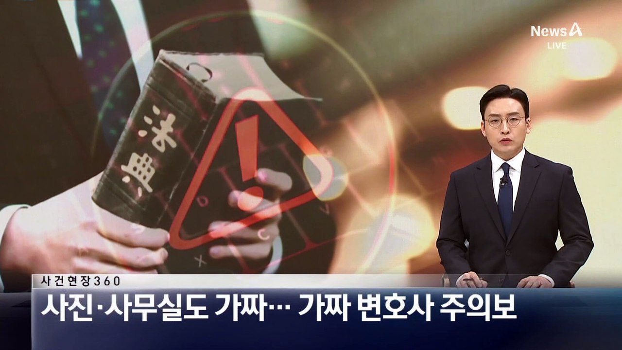 [사건현장 360]사진·사무실도 가짜…가짜 변호사 주의보