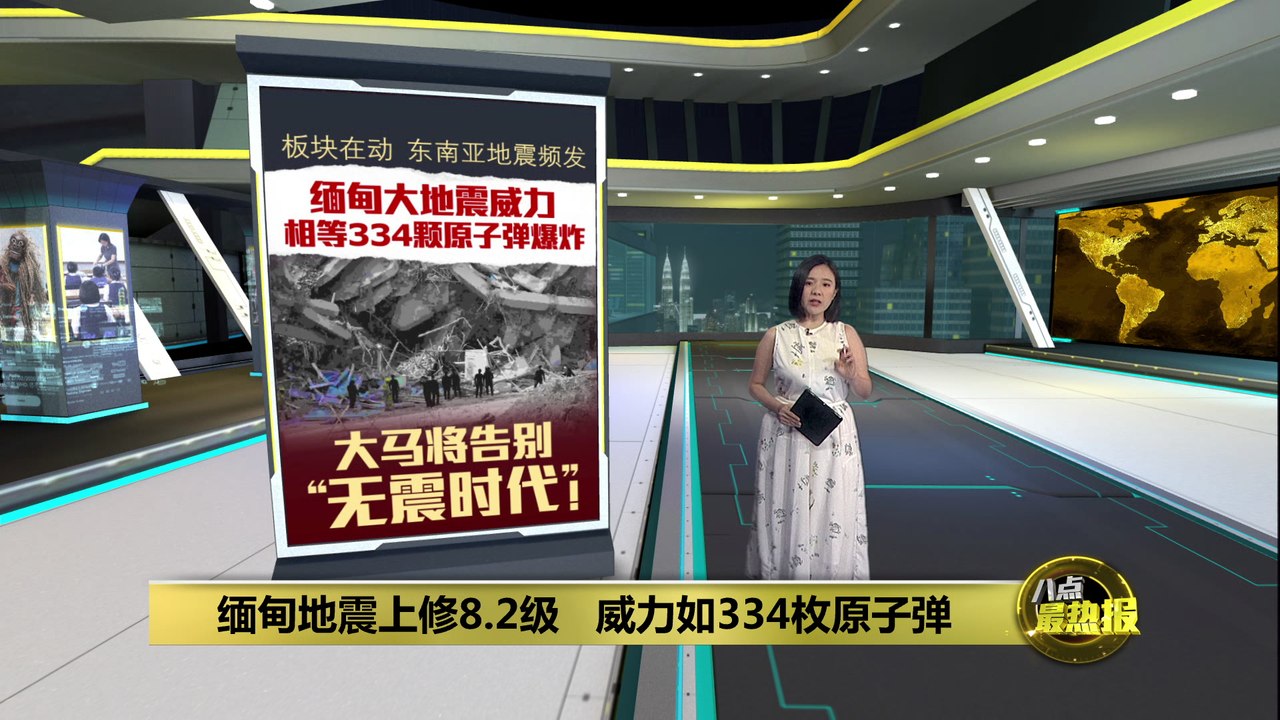 东南亚地震频发   大马将告别“无震时代”！