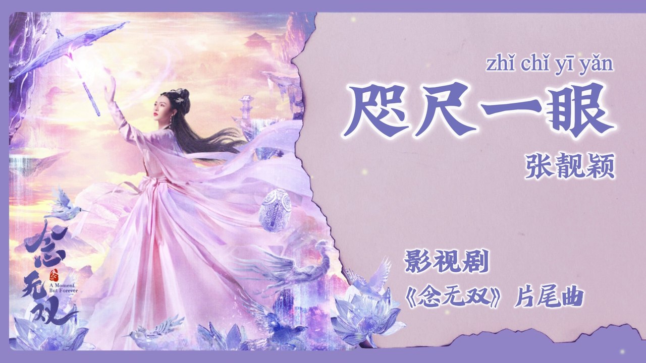 【Chi/Eng/Pinyin Lyrics】 张靓颖 (Jane Zhang) - 咫尺一眼 (One Glance within Reach) | 《念无双 A Moment But Forever》 OST