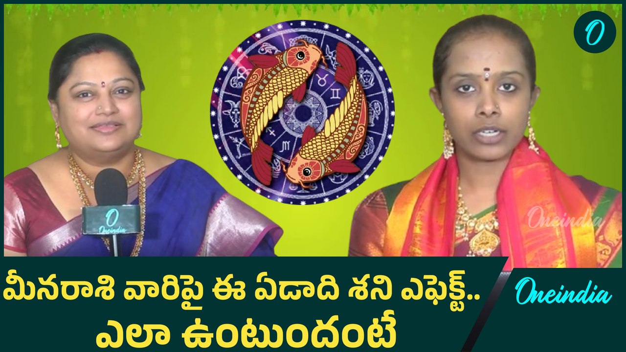 Ugadi 2025 horoscope శ్రీ విశ్వావసు నామ సంవత్సరానికి గాను మీన రాశి యొక్క రాశి ఫలితాలు | Oneindia