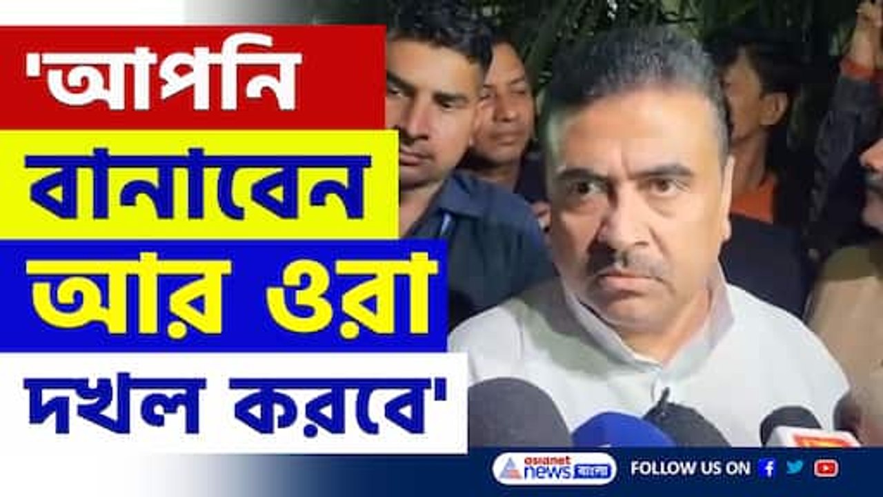 'আপনি বানাবেন আর ওরা দখল করবে' বড় ইঙ্গিত শুভেন্দুর