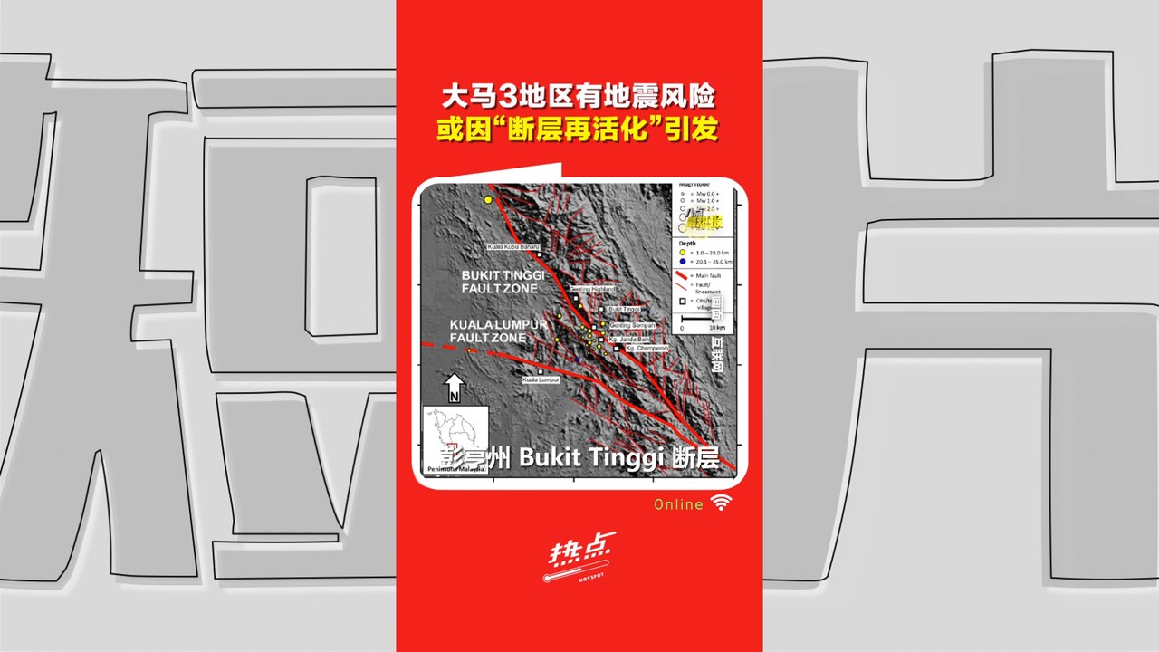 大马偶有“微震”现象！这些地方“断层再活化”仍需关注？