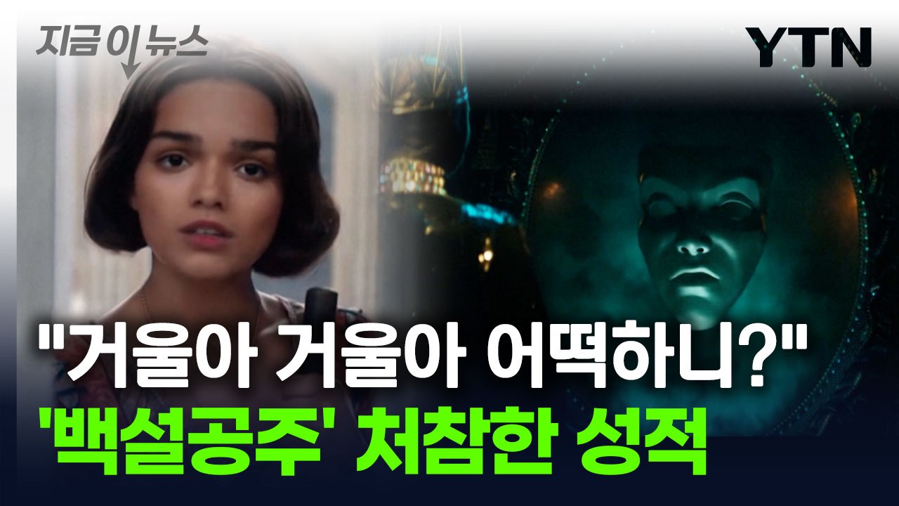 백설공주 실사판 '흥행 실패' 전망...넘지 못한 주인공 논란 [지금이뉴스] / YTN