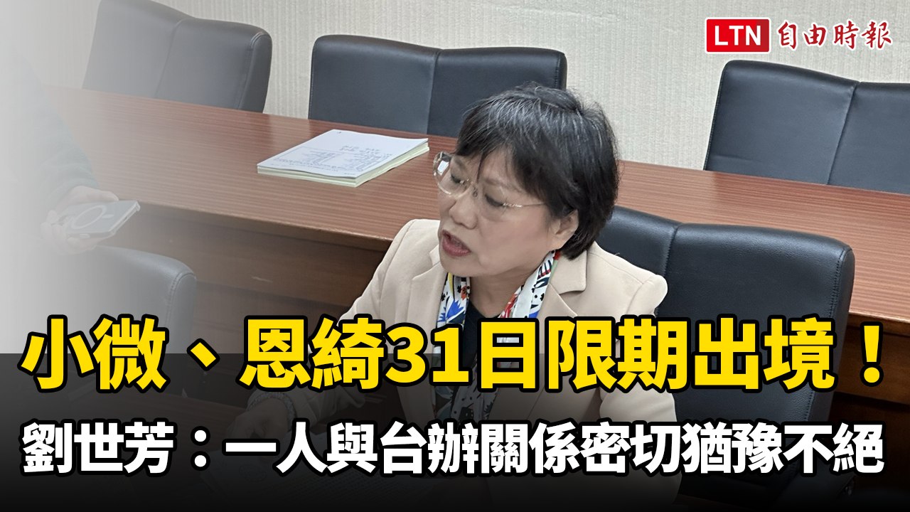 小微、恩綺31日限期出境！劉世芳：一人與台辦關係密切「猶豫不決」