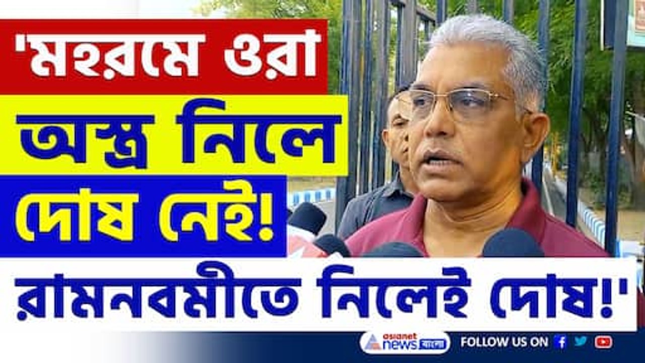 'মহরমে ওরা অস্ত্র নিয়ে বেরোয়, আমরা রামনবমীতে নিলেই দোষ!' বিস্ফোরক দিলীপ