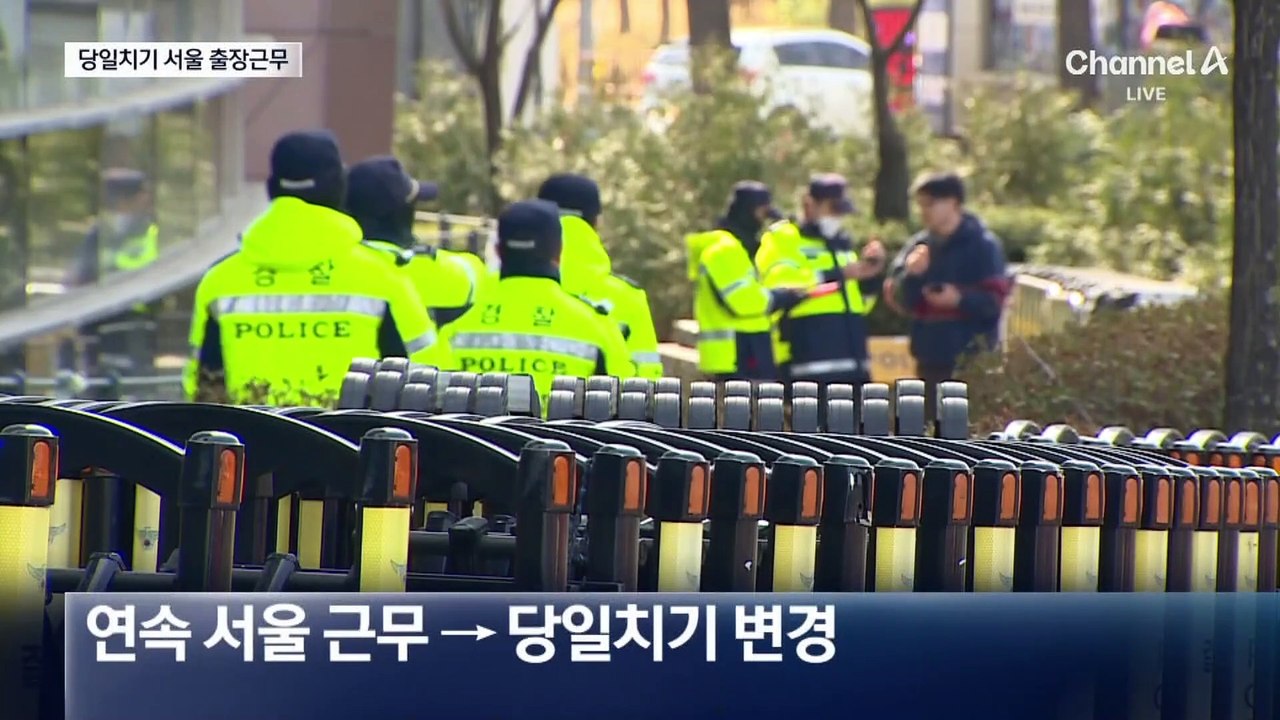 지방경찰청 기동대, 오늘부터 당일치기 서울 출장