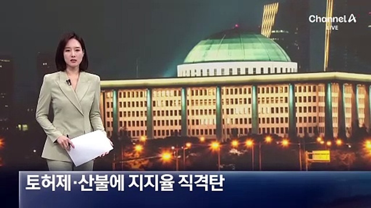 토허제·산불에 與 지지율 직격탄