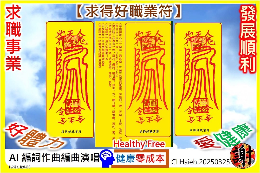 讓就業和晉升道路敞開【求得好職業符】《準提佛母+摩利支天+愛染明王心+作明佛母+北極+召請+幸運神咒》事業順心如意平安。健康零成本。Healthy Free。コストゼロで健康に。비용 없이 건강하게。