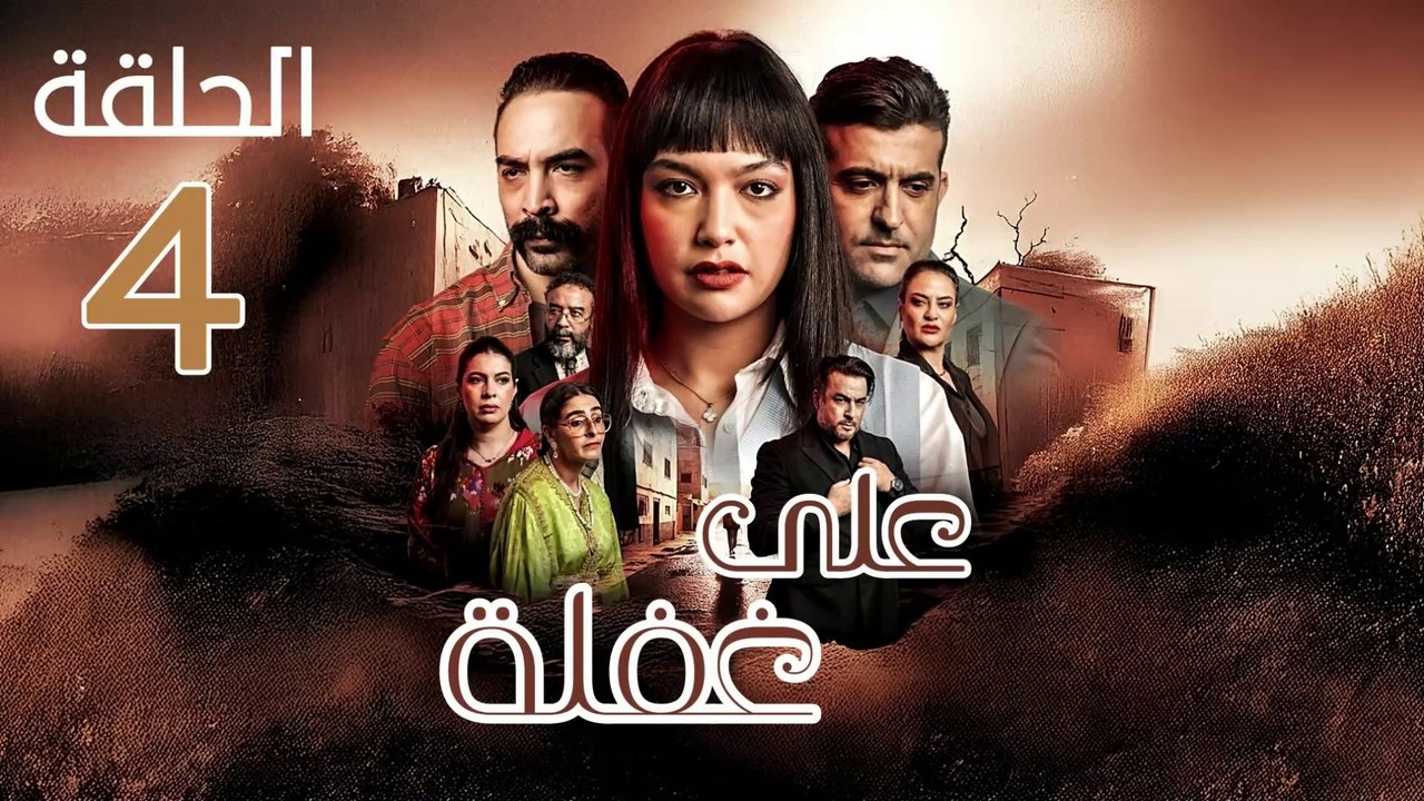 Ala Ghafla Ep - مسلسل على غفلة الحلقة - 04