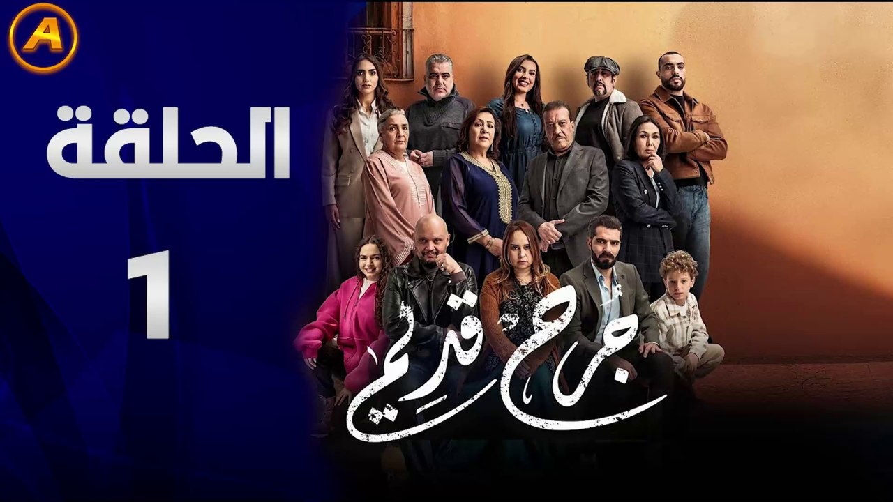 مسلسل جرح قديم الحلقة 1