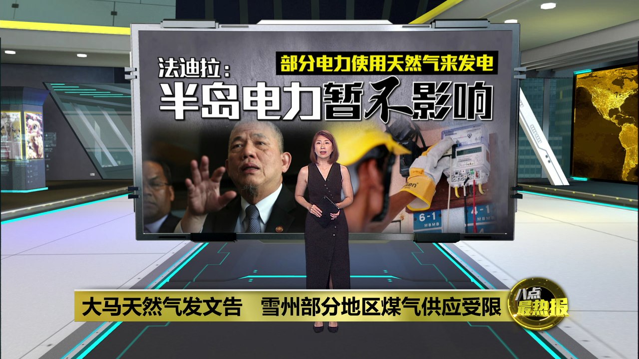 大马天然气公司：雪州部分地区煤气供应受限   法迪拉：半岛电力暂不影响