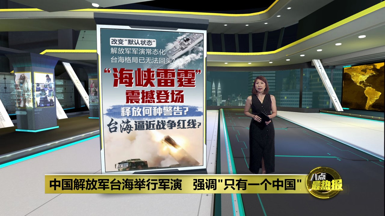 中国解放军台海举行军演   强调"只有一个中国"