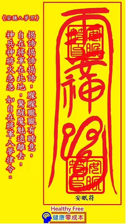 令人睡眠符【安眠符咒】使人獲得安寧睡眠。安神、驅邪、防止夢魘《安穩入夢咒》安穩入睡，防止驚擾與噩夢，讓夢境更加祥和平順。健康零成本。Healthy Free。コストゼロで健康に。비용 없이 건강하게。