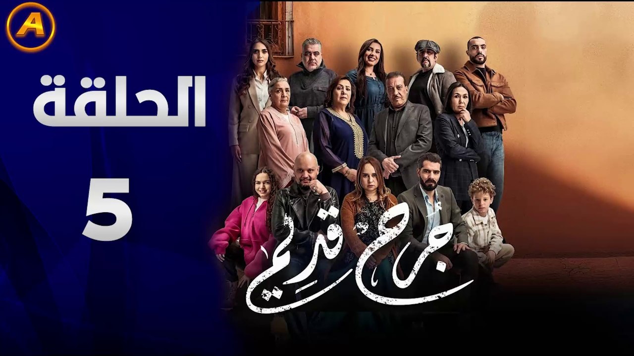 مسلسل جرح قديم الحلقة 5