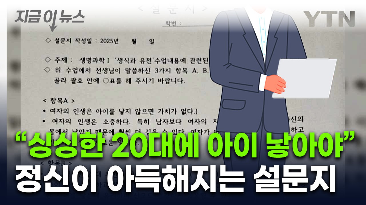 그 선생님이 또...고등학생 대상으로 황당한 '설문조사' 논란 [지금이뉴스] / YTN