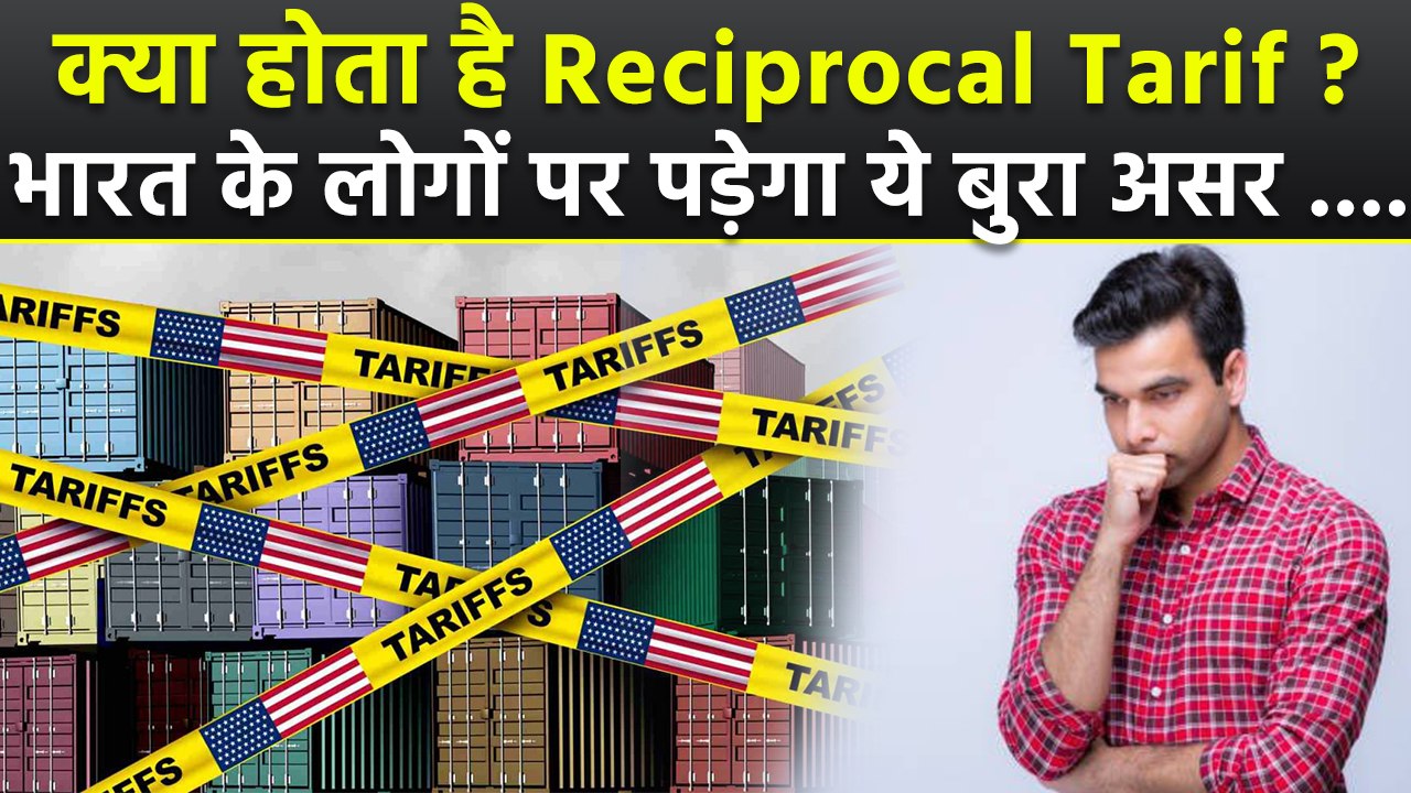 Reciprocal Tariff Explained Video:रेसिप्रोकल टैरिफ क्या होता है,Indians पर कैसे पड़ेगा असर | Boldsky