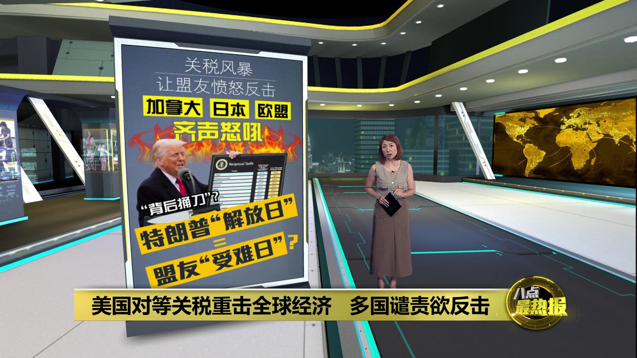重击全球经济   美国关税风暴让盟友愤怒反击