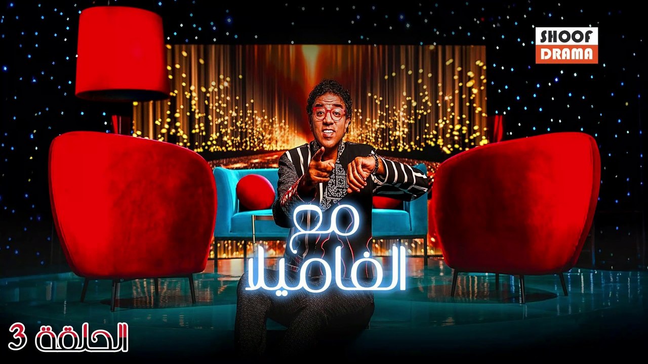 Maa Lfamila Ep - 03 - برنامج مع الفاميلا الحلقة