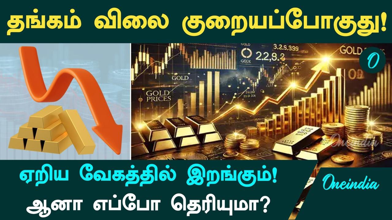 Gold Price | ஏறிய வேகத்தில் இறங்க போகும் தங்கத்தின் விலை.. ஆனா எப்போ தெரியுமா?