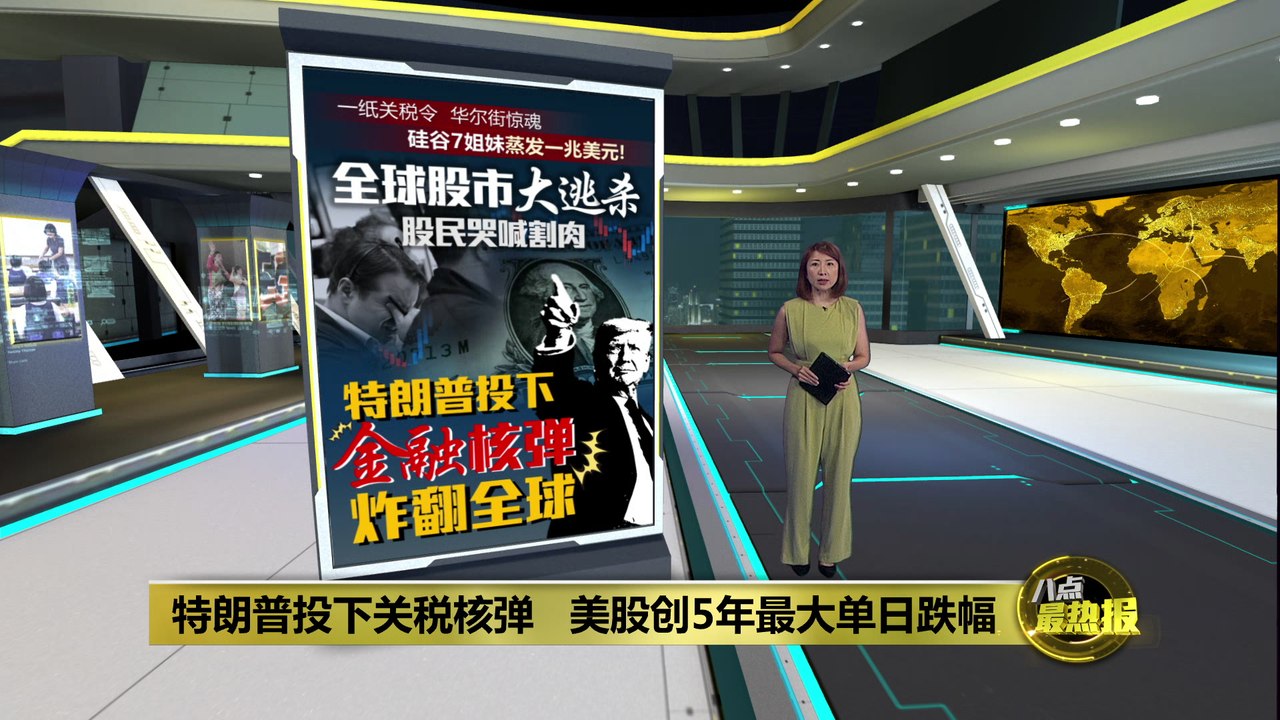特朗普金融核弹致全球股市重创   评论员: 市场过后料会回升