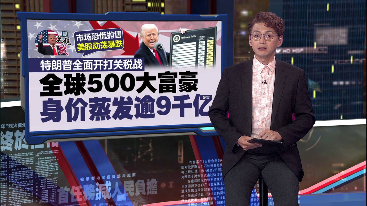 特朗普称关税战让美国强大   全球震荡富豪身价暴跌9千亿