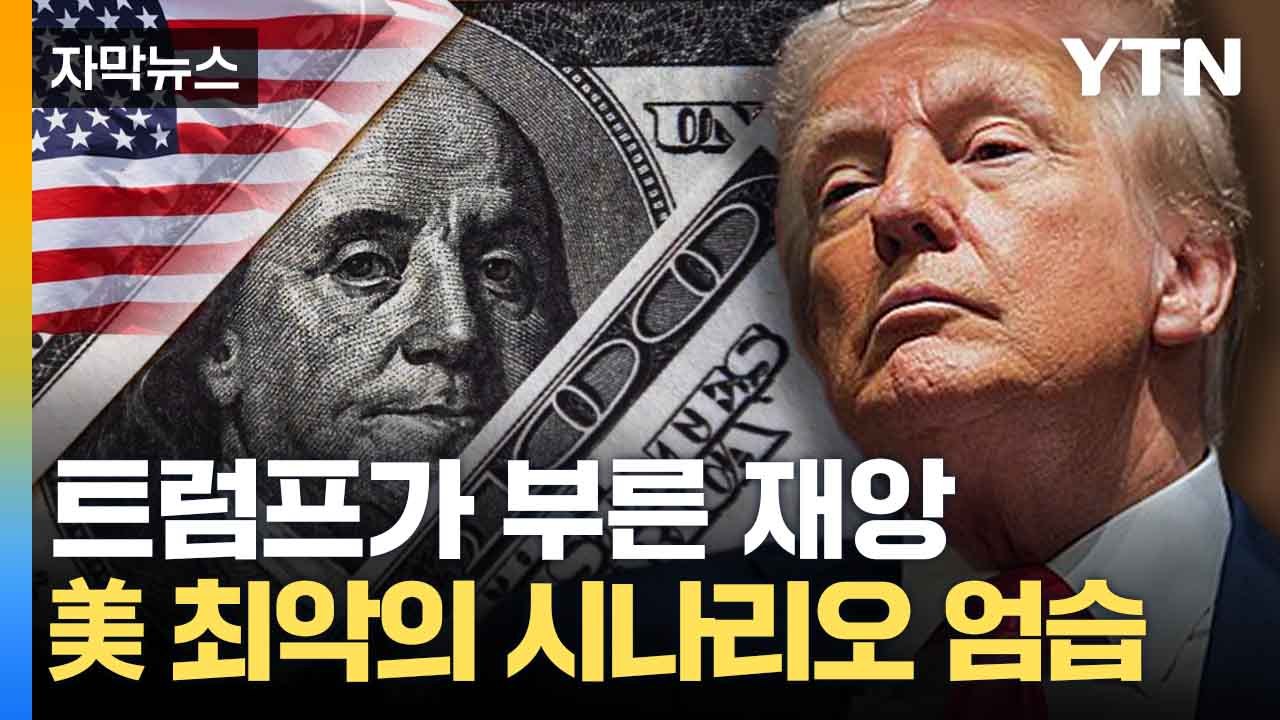 [자막뉴스] 시총 4500조 증발...미국 뒤흔든 '충격파' / YTN