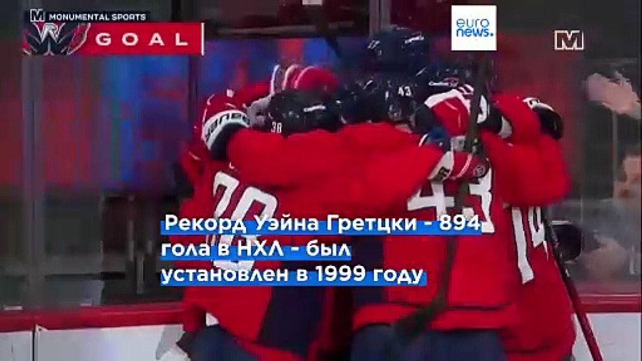 Овечкин сравнялся с Гретцки по числу голов в НХЛ