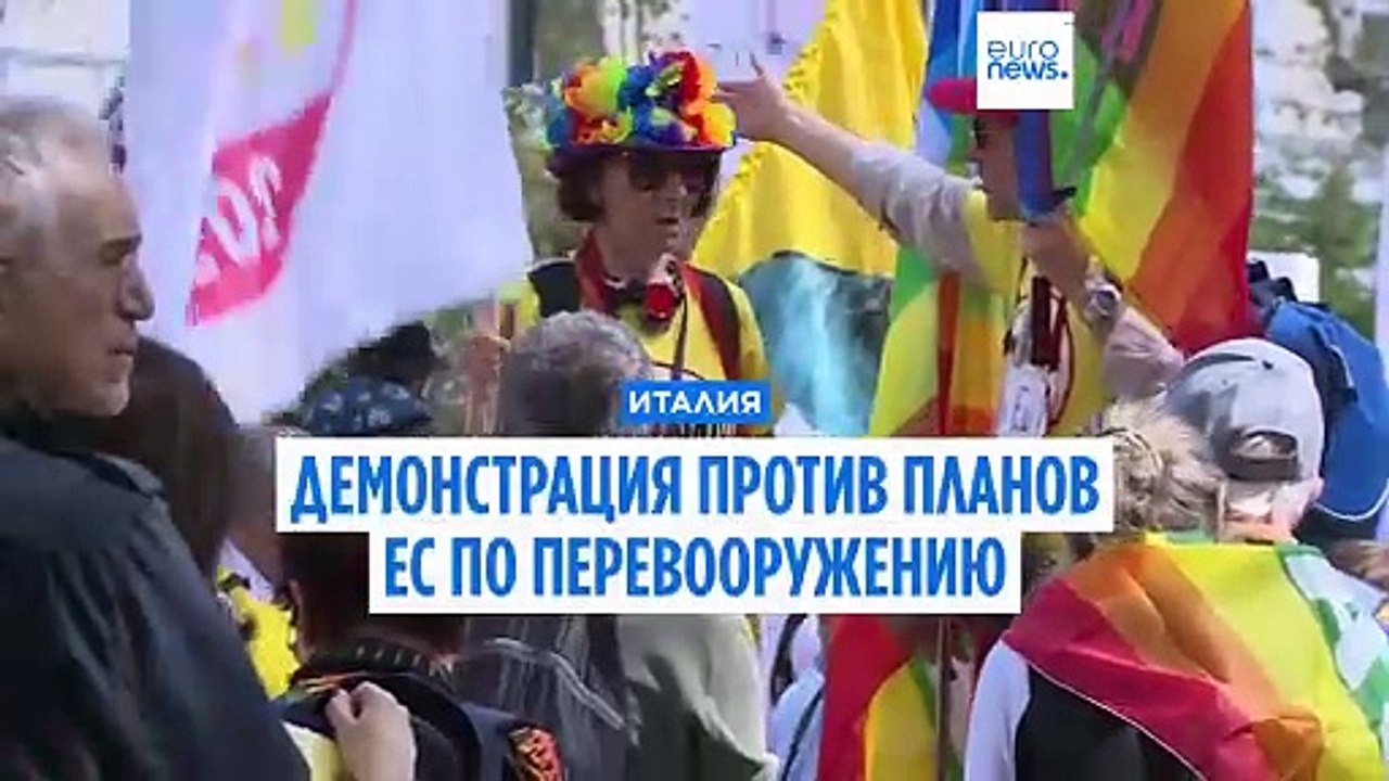 Рим: тысячи людей на улицах против плана перевооружения ЕС