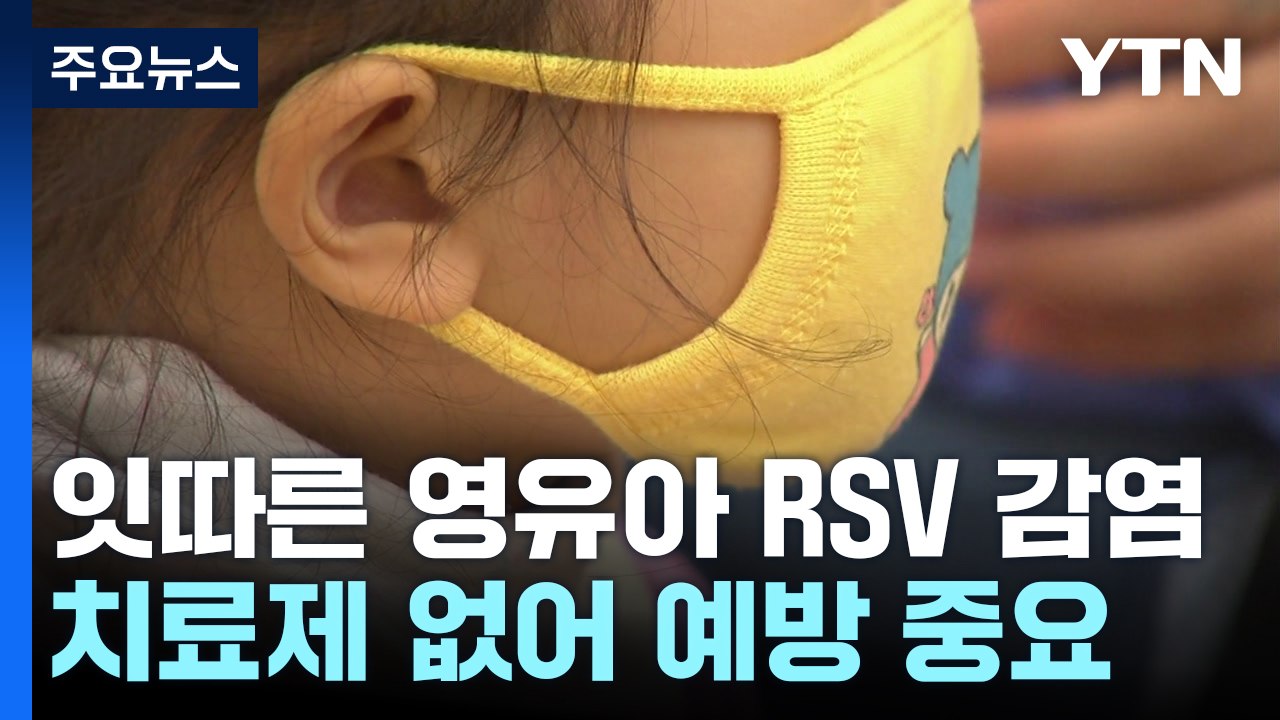 잇따른 영유아 RSV 감염...치료제 없어 방법은 예방뿐 / YTN