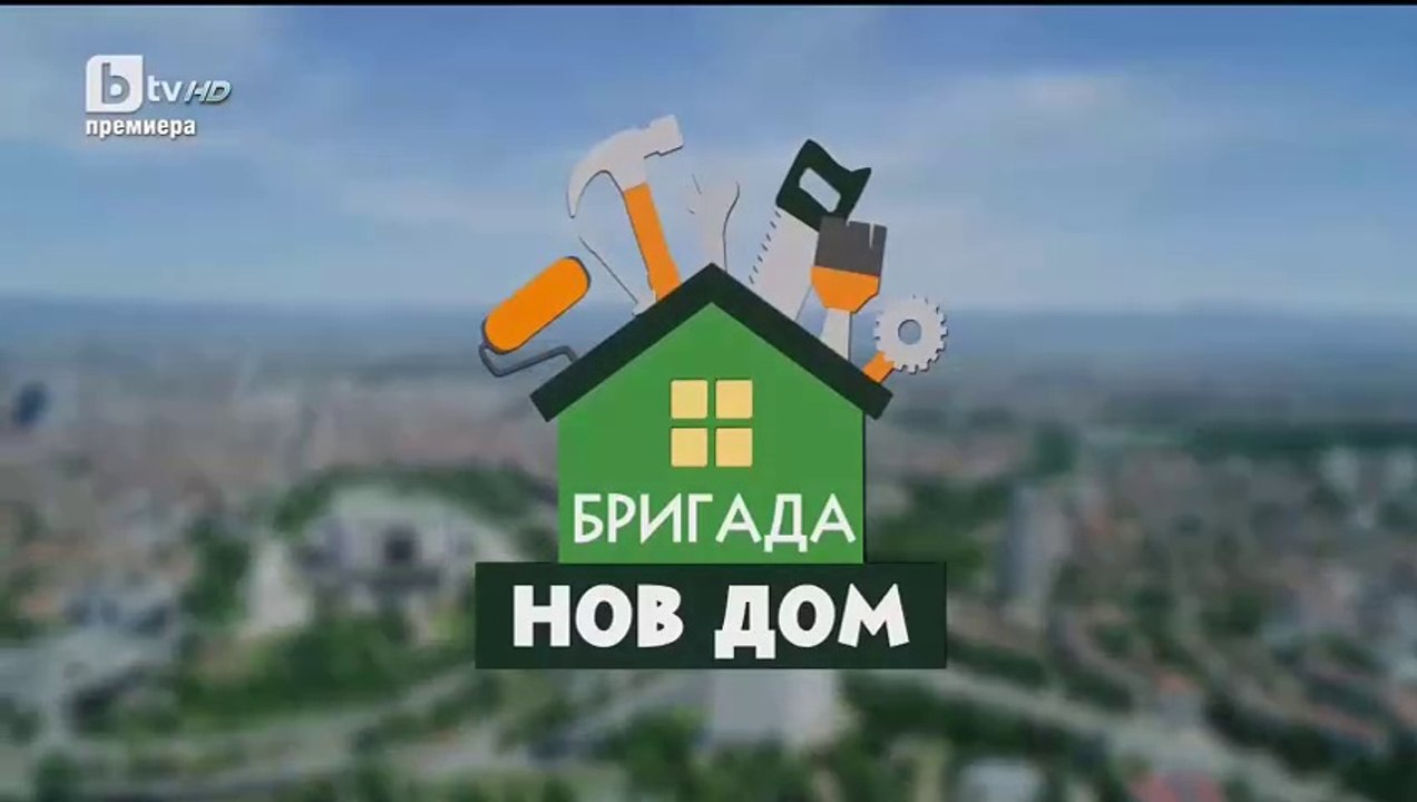 Бригада Нов Дом Нов Сезон Епизод 8 (2025)
