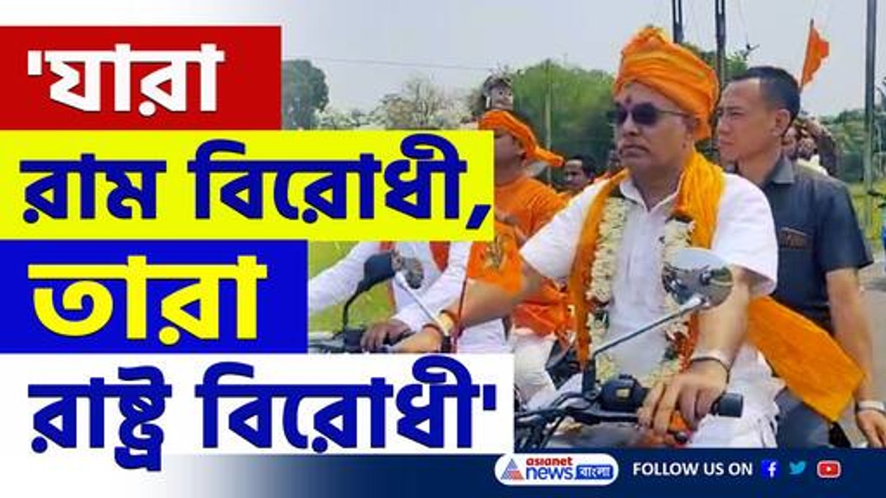 'যারা রাম বিরোধী, তারা রাষ্ট্র বিরোধী' বুঝিয়ে দিলেন দিলীপ ঘোষ