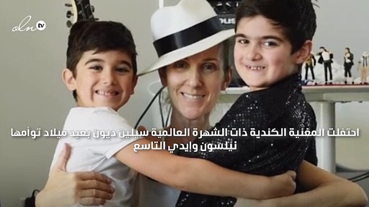 سيلين ديون تحتفل بعيد ميلاد توأمها