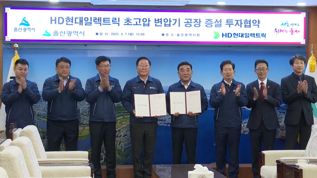 [울산] HD현대일렉트릭과 고압 변압기 공장 증설 업무협약 / YTN