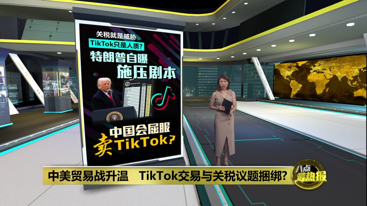 TikTok交易卡关   特朗普: 若降中国关税交易即完成