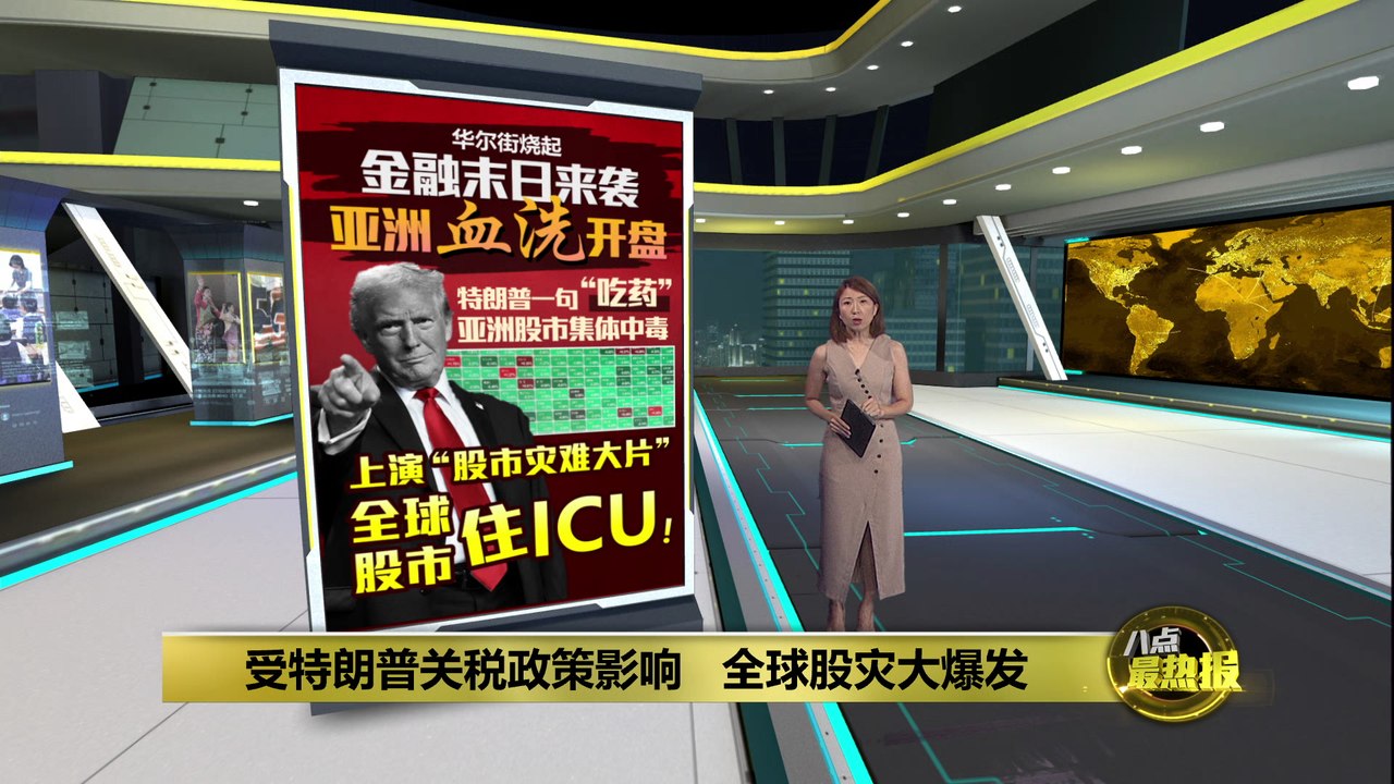 亚股血洗开盘迎“黑色星期一”   全球股市动荡住ICU