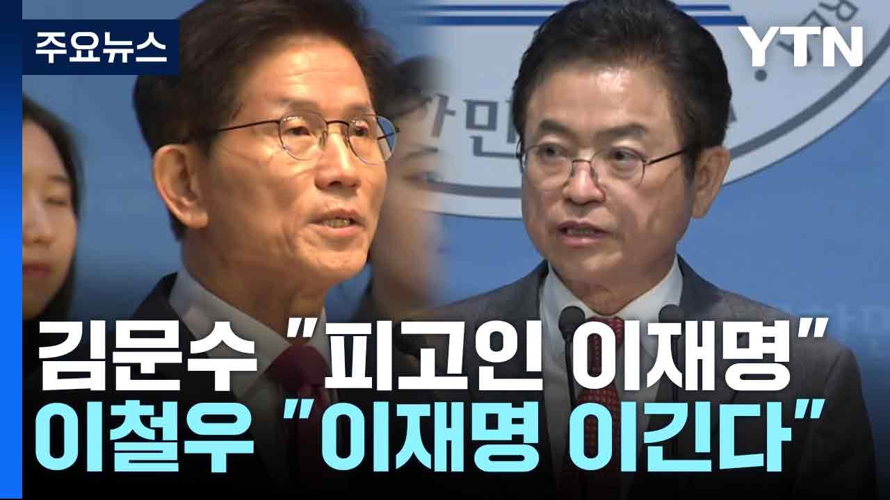 김문수 "피고인 이재명"...이철우 "이재명 이긴다" / YTN